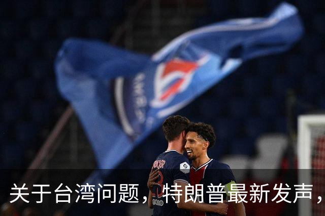 关于台湾问题，特朗普最新发声，赖清德要急，郑丽文最新交底