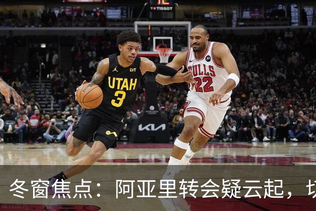 冬窗焦点：阿亚里转会疑云起，切尔西成最大抢手热门