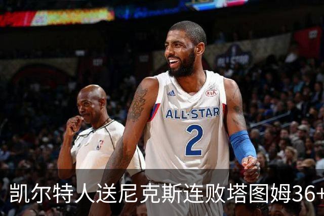 凯尔特人送尼克斯连败塔图姆36+9+7连进关键球，唐斯22+10