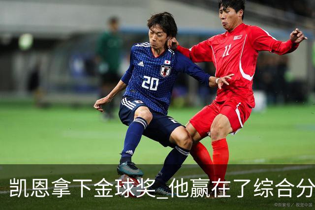 凯恩拿下金球奖 他赢在了综合分上