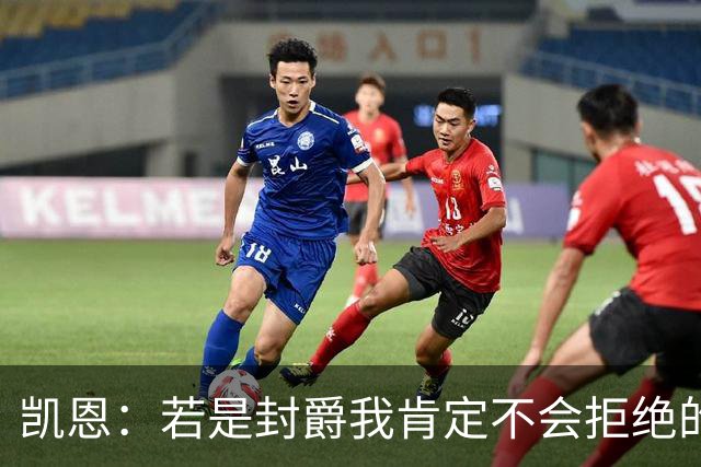 凯恩：若是封爵我肯定不会拒绝的，希望大家继续叫我哈里