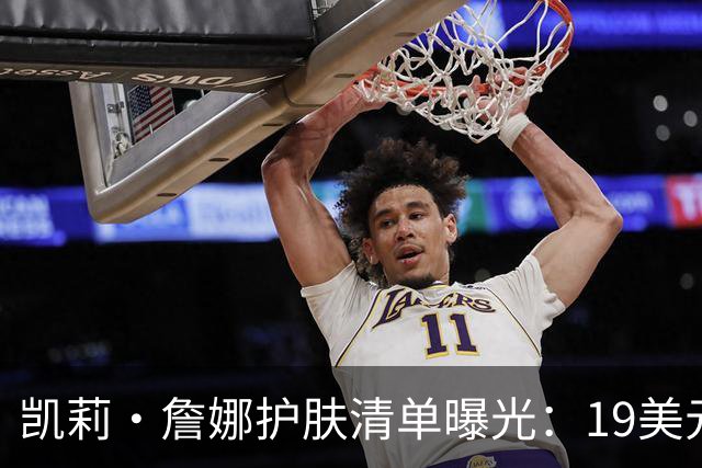 凯莉·詹娜护肤清单曝光：19美元视黄醇精华被比作肉毒