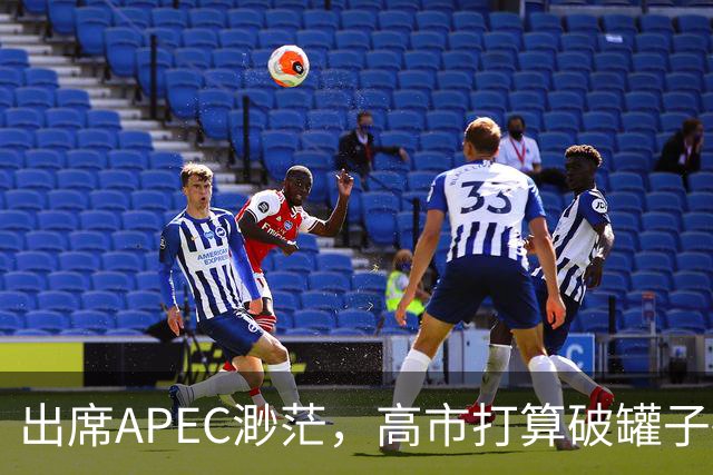 出席APEC渺茫，高市打算破罐子破摔，提及台湾问题，态度很强硬