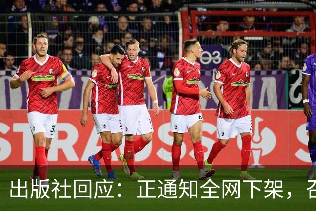 出版社回应：正通知全网下架，召回涉事图书