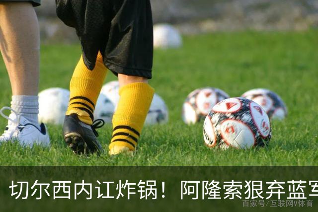 切尔西内讧炸锅！阿隆索狠弃蓝军天才！6700 万新星或被逼离队