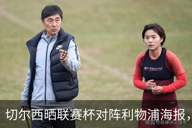 切尔西晒联赛杯对阵利物浦海报，阿昌庞单人出镜