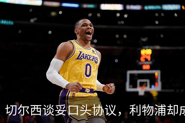 切尔西谈妥口头协议，利物浦却成卡马拉唯一领跑者