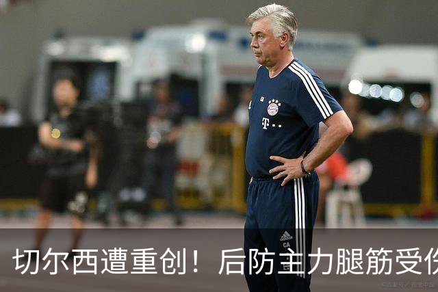 切尔西遭重创！后防主力腿筋受伤 2026年恐提前报销？