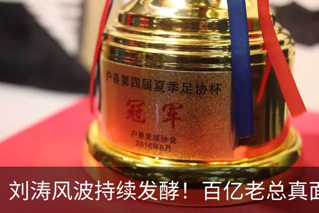 刘涛风波持续发酵！百亿老总真面目曝光，陈都灵谷爱凌无一幸免！