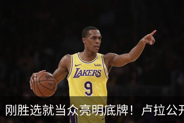 刚胜选就当众亮明底牌！卢拉公开发声：巴西绝不做任何人的后院
