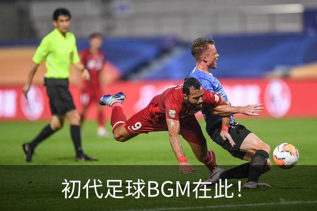 初代足球BGM在此！