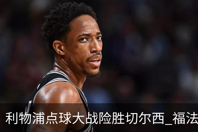 利物浦点球大战险胜切尔西 福法纳全场最佳却成罪人