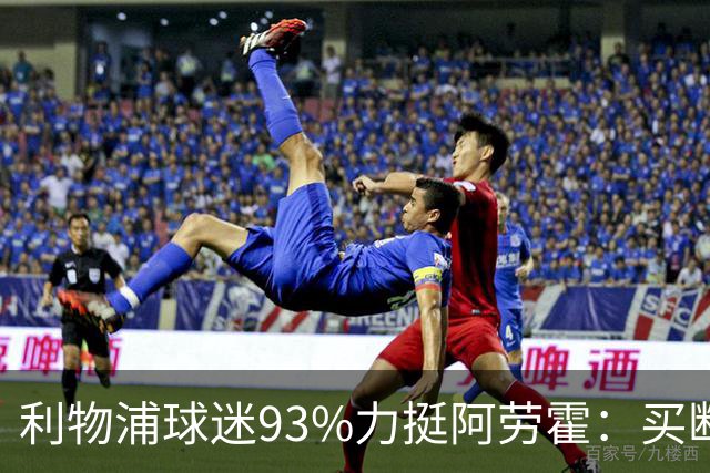 利物浦球迷93%力挺阿劳霍：买断还是白嫖？