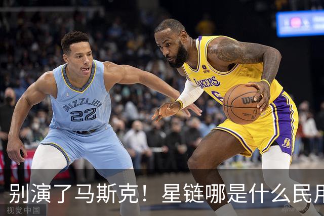 别演了马斯克！星链哪是什么民用宽带，翻脸甩锅的把戏太刺眼