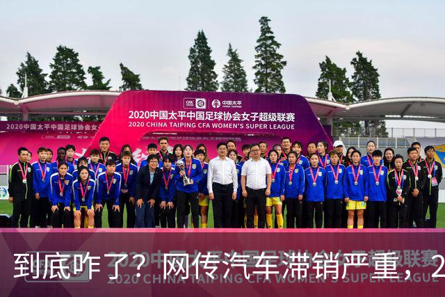 到底咋了？网传汽车滞销严重，270万辆车积压仓库...