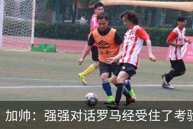 加帅：强强对话罗马经受住了考验；斯维拉尔有望下周复出
