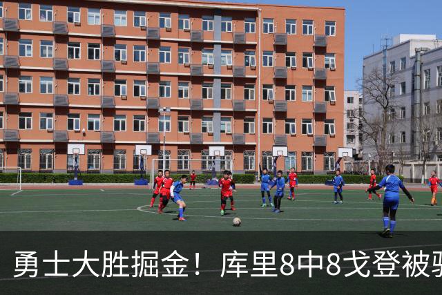 勇士大胜掘金！库里8中8戈登被驱逐，约基奇19+11，伦德博格31分13罚