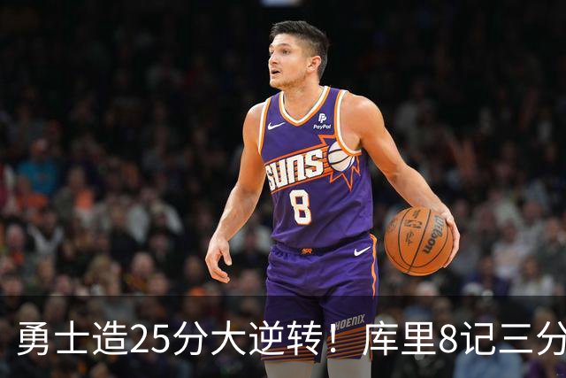 勇士造25分大逆转！库里8记三分+晃倒东契奇 球队轰17-0高潮取胜