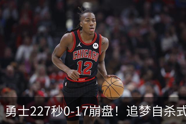 勇士227秒0-17崩盘！追梦自杀式犯规毁绝平一击 插眼伊迪再现恶汉本色