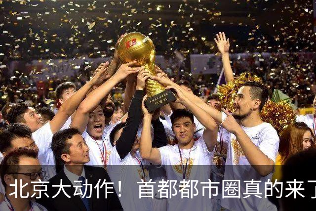 北京大动作！首都都市圈真的来了！这5个地方身价即将暴涨！
