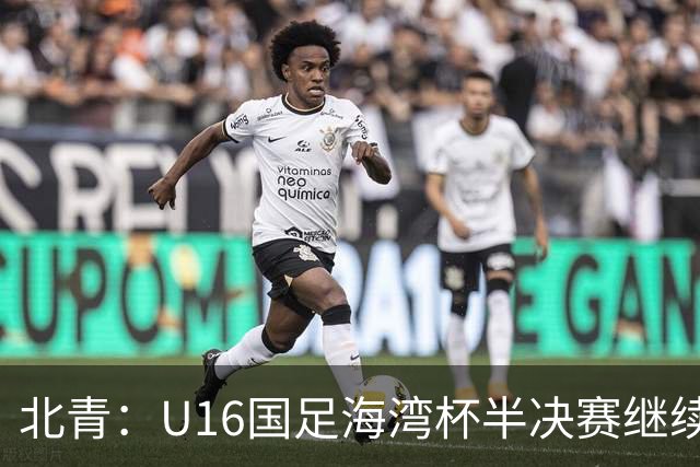 北青：U16国足海湾杯半决赛继续以小打大，对手埃及U17是夺冠热门