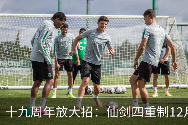 十九周年放大招：仙剑四重制12月5日揭定价与发售时间