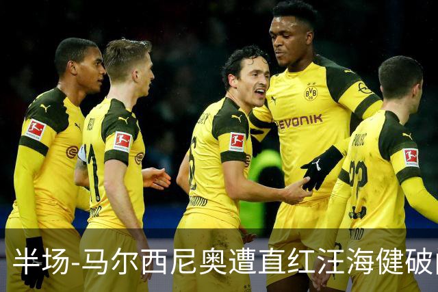 半场-马尔西尼奥遭直红汪海健破门 申花1-0川崎