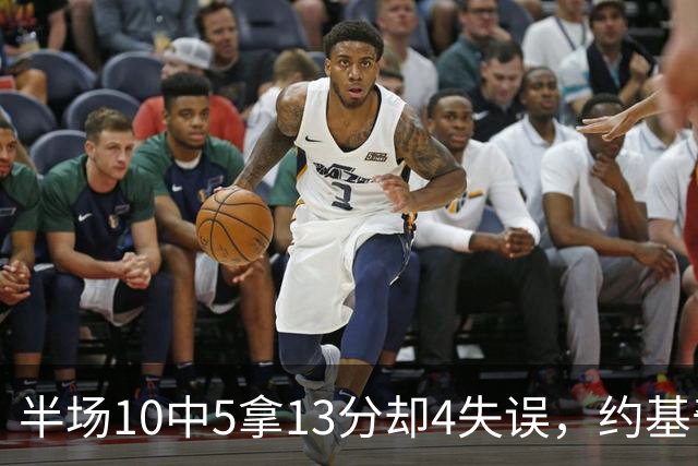 半场10中5拿13分却4失误，约基奇正负值-10
