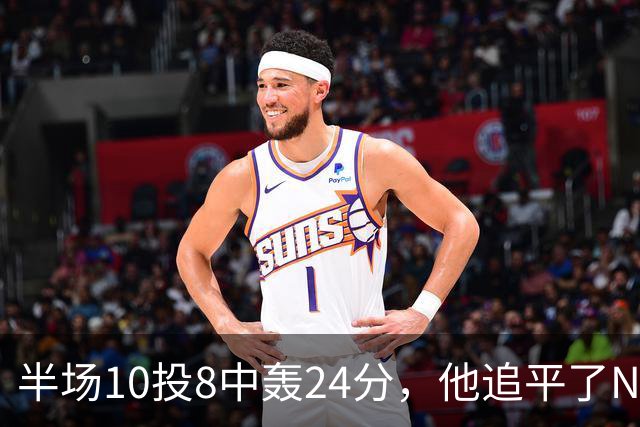 半场10投8中轰24分，他追平了NBA替补半场三分纪录