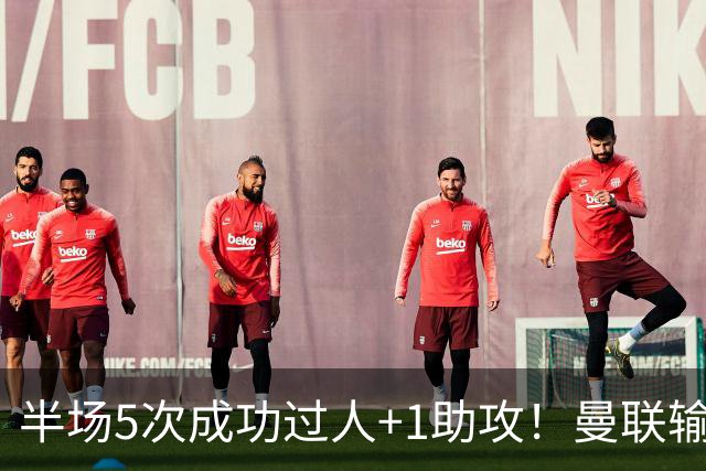 半场5次成功过人+1助攻！曼联输球夜仅一人可昂首离开