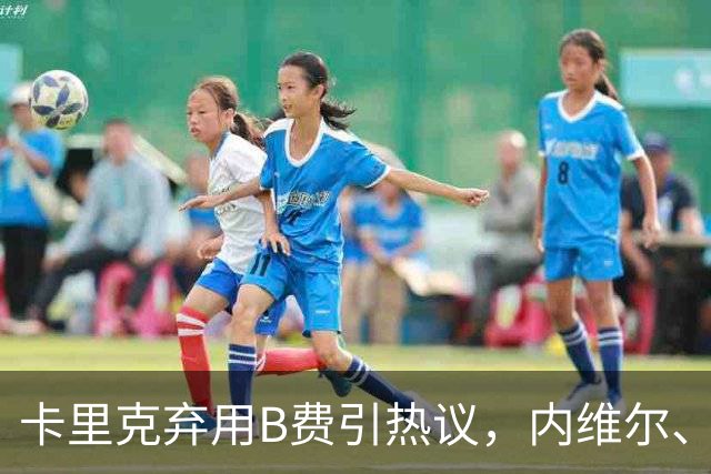 卡里克弃用B费引热议，内维尔、卡拉格集体炮轰曼联队长失范