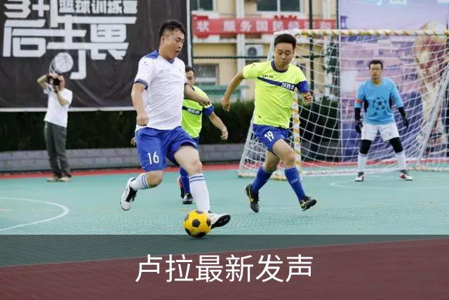 卢拉最新发声