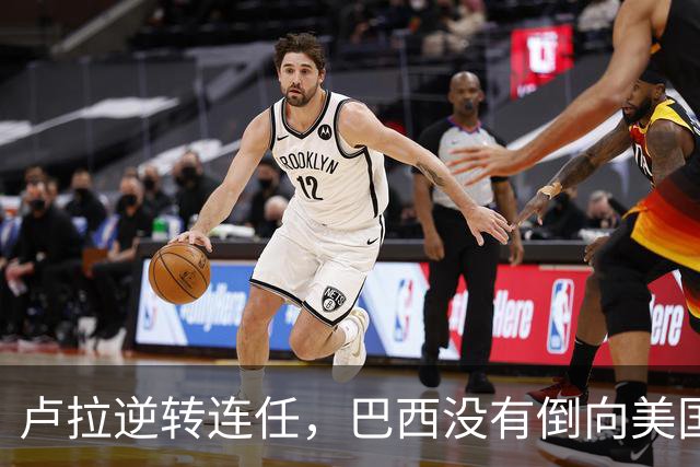 卢拉逆转连任，巴西没有倒向美国，但中国别把“恭喜”喊得太响