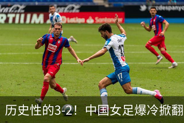 历史性的3-2！中国女足爆冷掀翻美国，世界杯乱了：直播平台如下