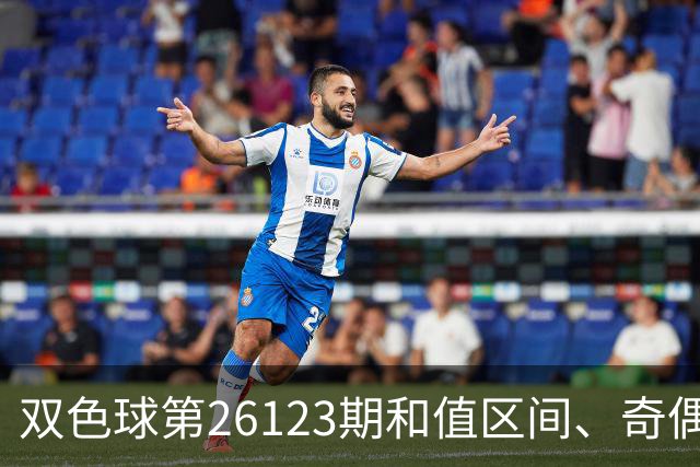 双色球第26123期和值区间、奇偶大小与蓝球思路一文看全