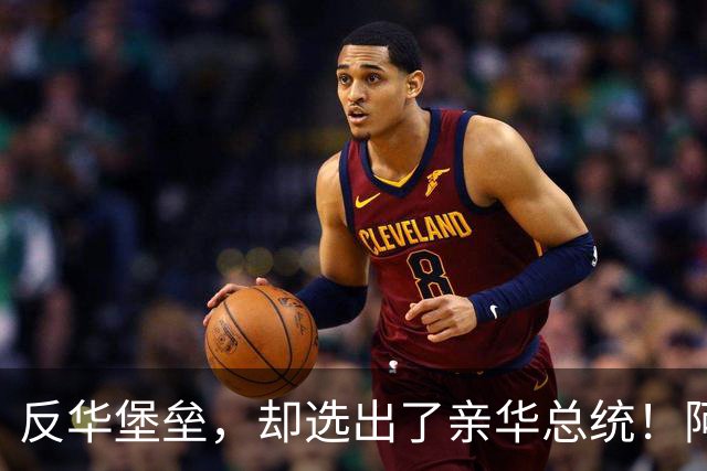 反华堡垒，却选出了亲华总统！阿雷瓦洛，到底什么来头？