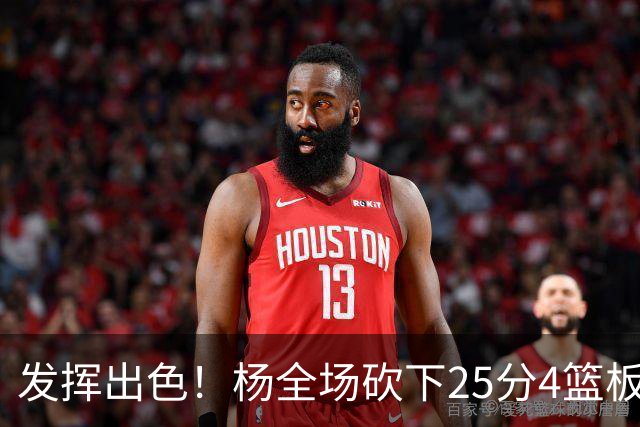 发挥出色！杨全场砍下25分4篮板9助攻