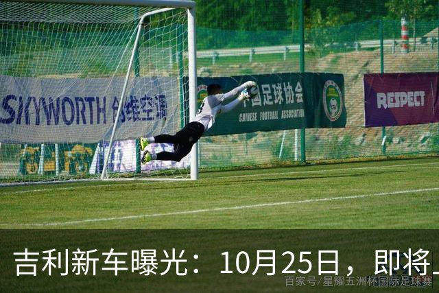 吉利新车曝光：10月25日，即将上市