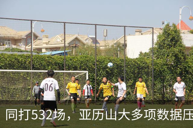 同打532场，亚历山大多项数据压科比，场均多3.8分
