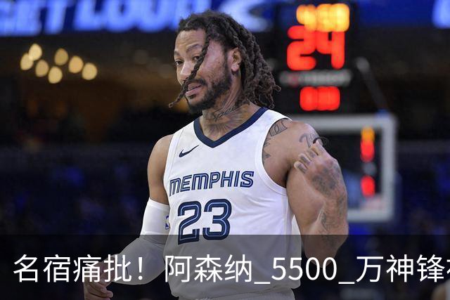 名宿痛批！阿森纳 5500 万神锋被彻底用废！阿尔特塔离谱毁人