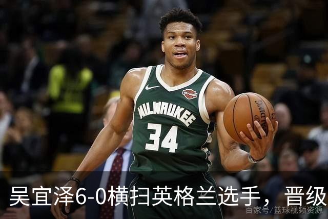 吴宜泽6-0横扫英格兰选手，晋级斯诺克国锦赛第二轮