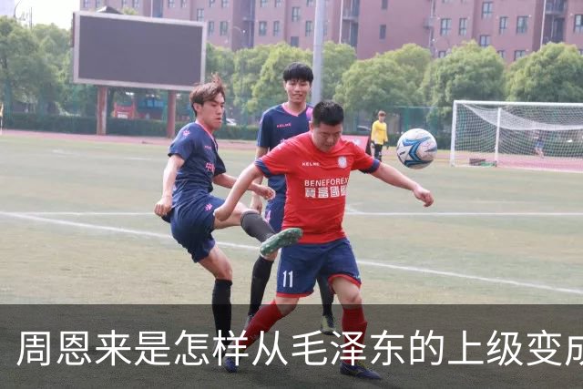 周恩来是怎样从毛泽东的上级变成下级的？