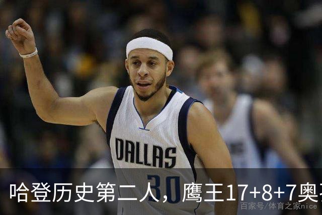 哈登历史第二人，鹰王17+8+7奥孔武打爆双塔，老鹰15分逆转骑士