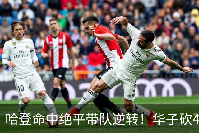 哈登命中绝平带队逆转！华子砍47+4燃尽，难耐库明加连丢关键罚球
