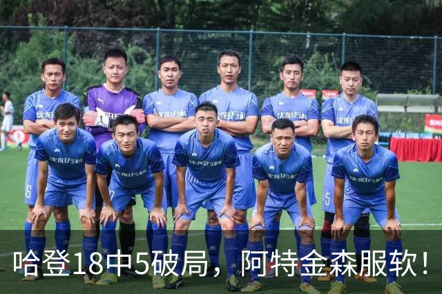 哈登18中5破局，阿特金森服软！骑士三连胜，三大收获但藏一个隐患