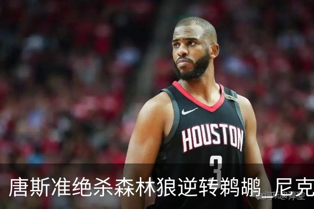 唐斯准绝杀森林狼逆转鹈鹕 尼克斯送黄蜂4连败