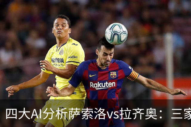 四大AI分析萨索洛vs拉齐奥：三家看好客胜，一家倾向平局