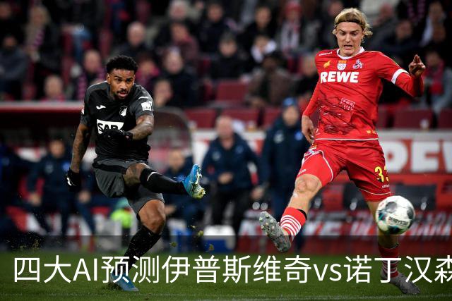 四大AI预测伊普斯维奇vs诺丁汉森林：两家看平局，两家猜客胜