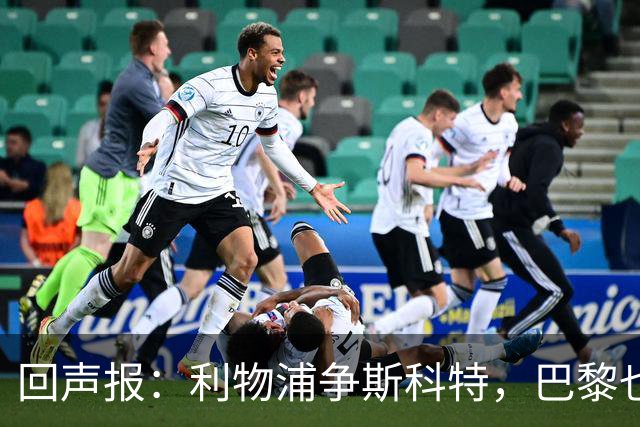 回声报：利物浦争斯科特，巴黎也在追