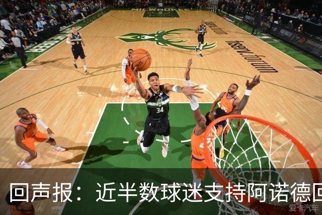 回声报：近半数球迷支持阿诺德回归利物浦
